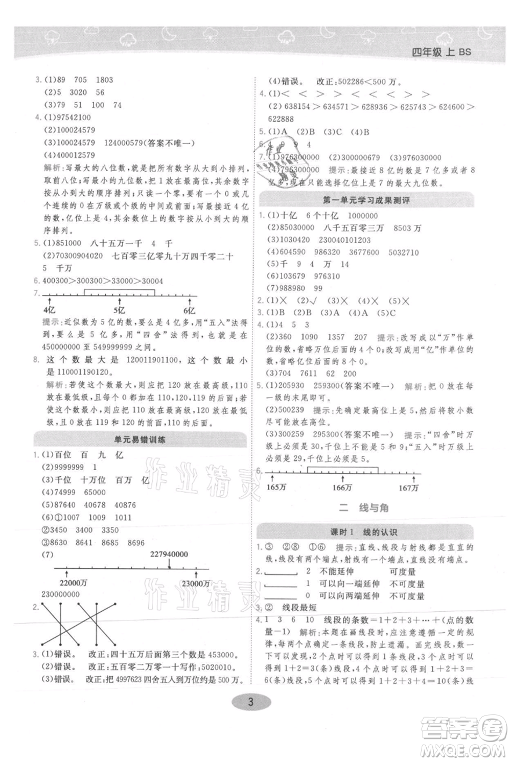 陜西師范大學(xué)出版總社有限公司2021黃岡同步練一日一練四年級上冊數(shù)學(xué)北師大版參考答案