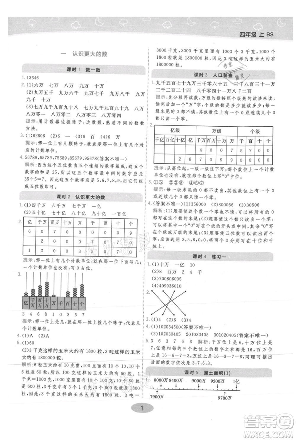 陜西師范大學(xué)出版總社有限公司2021黃岡同步練一日一練四年級上冊數(shù)學(xué)北師大版參考答案