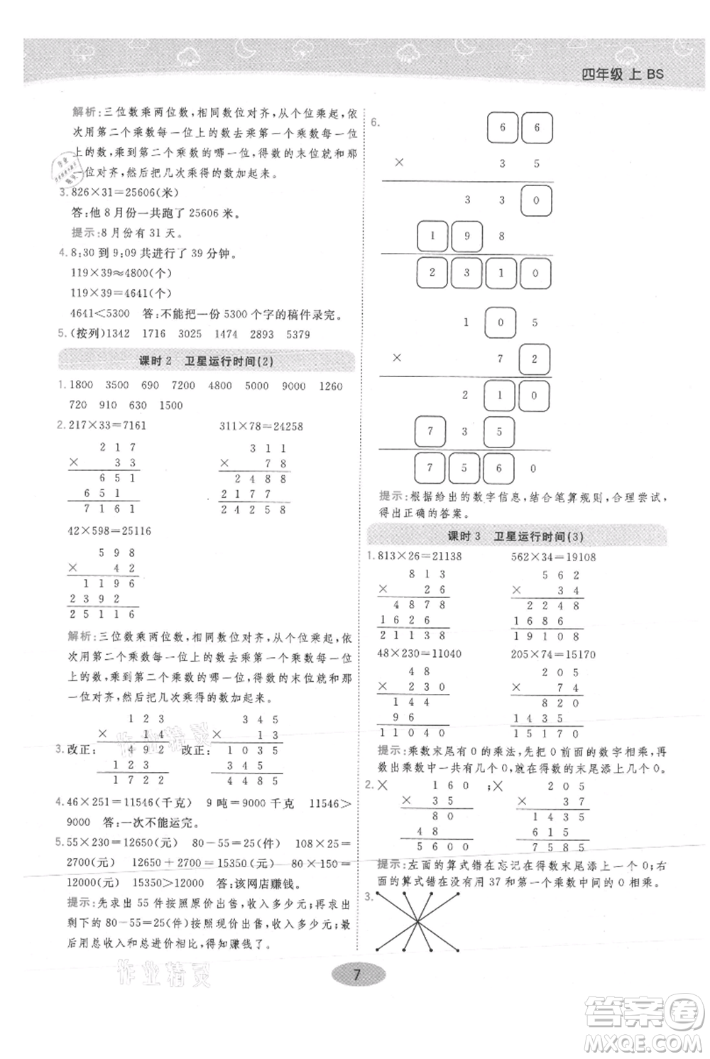 陜西師范大學(xué)出版總社有限公司2021黃岡同步練一日一練四年級上冊數(shù)學(xué)北師大版參考答案