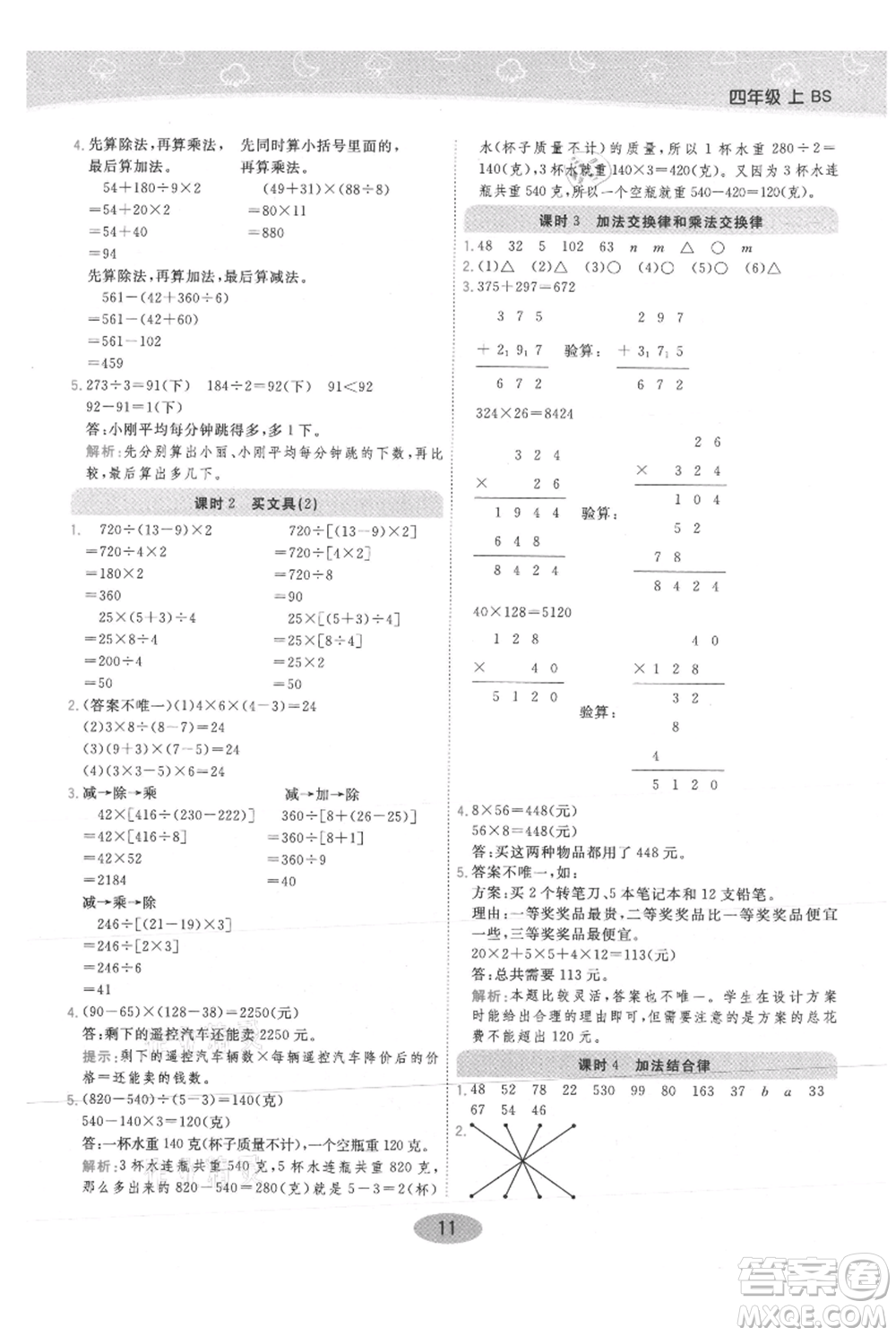 陜西師范大學(xué)出版總社有限公司2021黃岡同步練一日一練四年級上冊數(shù)學(xué)北師大版參考答案