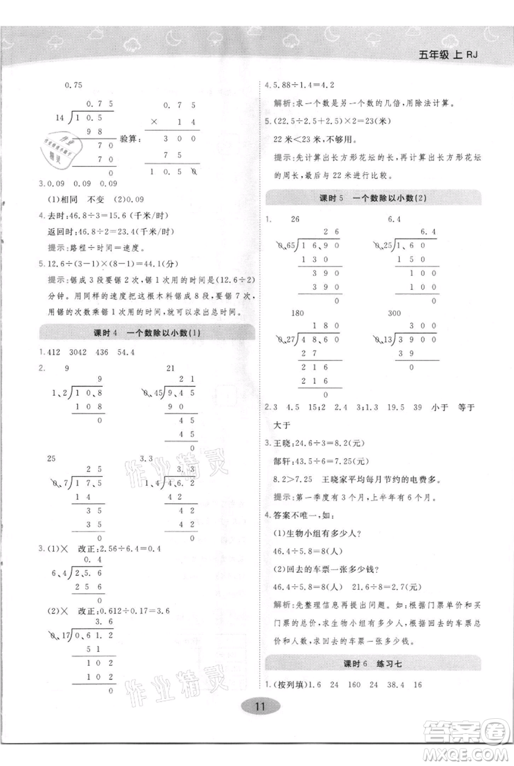 陜西師范大學(xué)出版總社有限公司2021黃岡同步練一日一練五年級上冊數(shù)學(xué)人教版參考答案