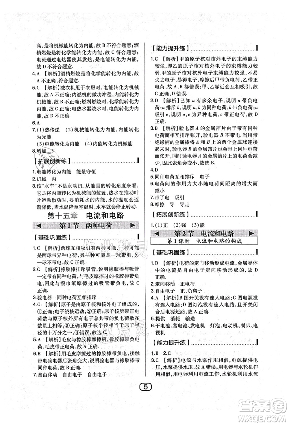 東北師范大學(xué)出版社2021北大綠卡課時(shí)同步講練九年級(jí)物理上冊(cè)人教版答案