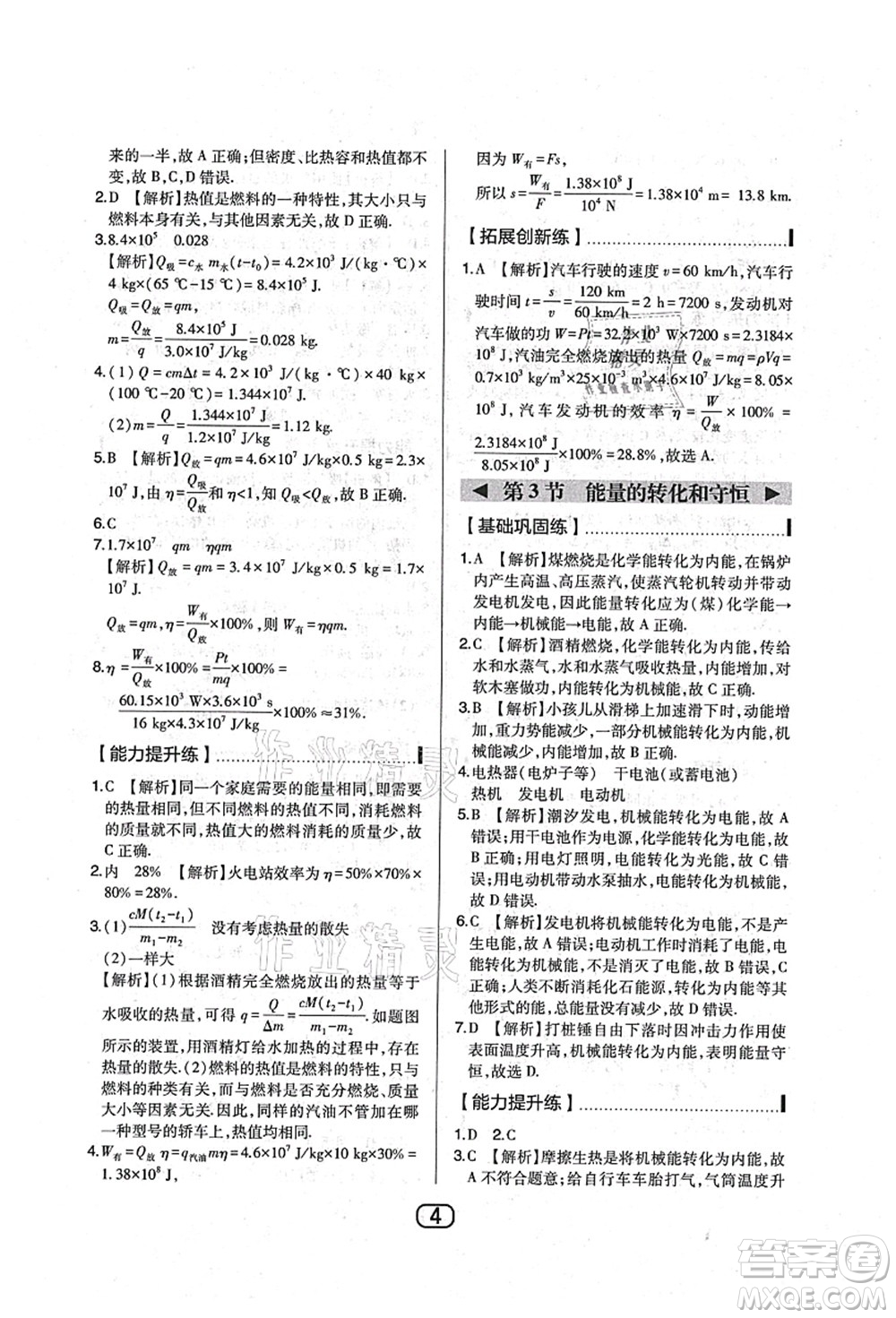 東北師范大學(xué)出版社2021北大綠卡課時(shí)同步講練九年級(jí)物理上冊(cè)人教版答案