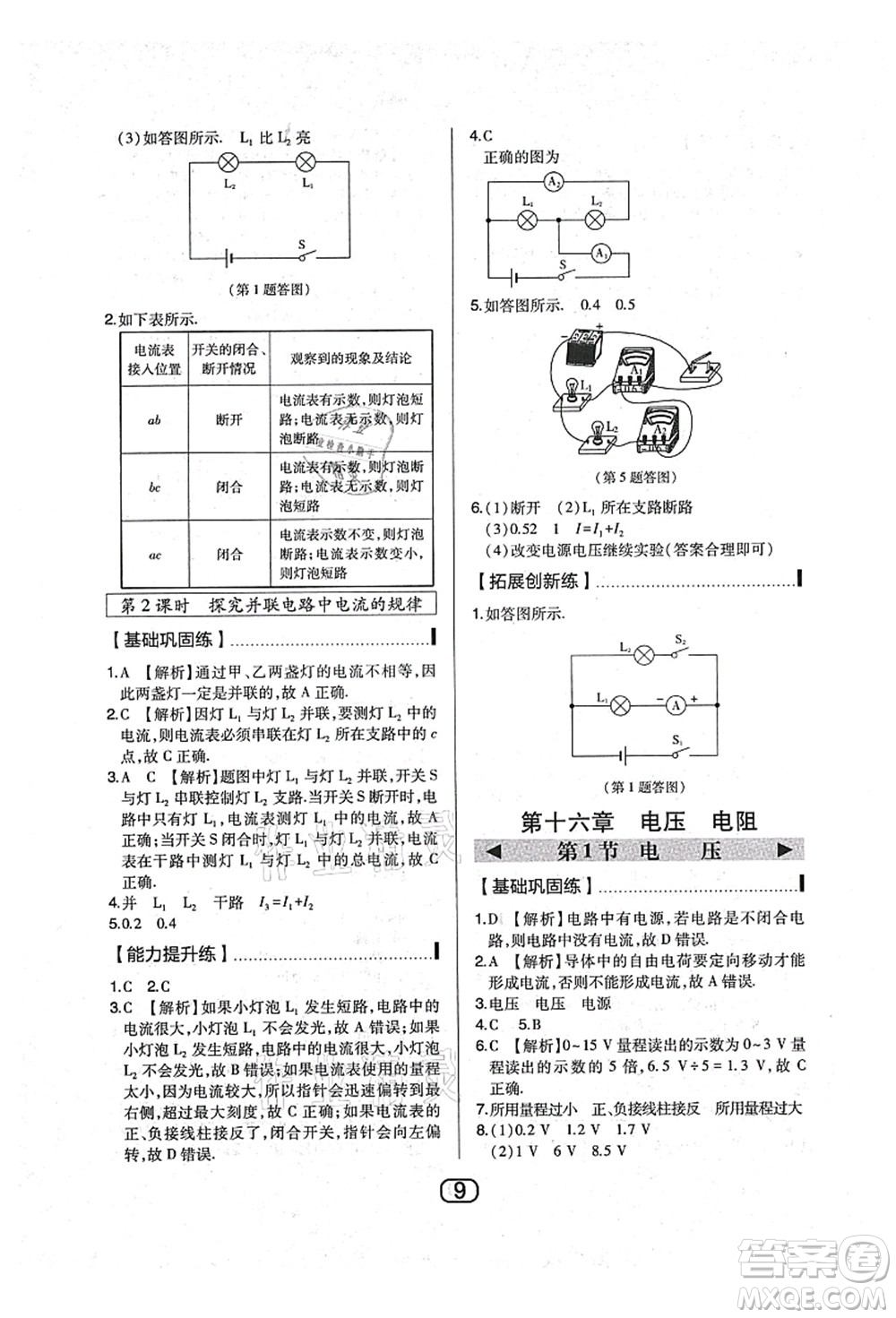 東北師范大學(xué)出版社2021北大綠卡課時(shí)同步講練九年級(jí)物理上冊(cè)人教版答案