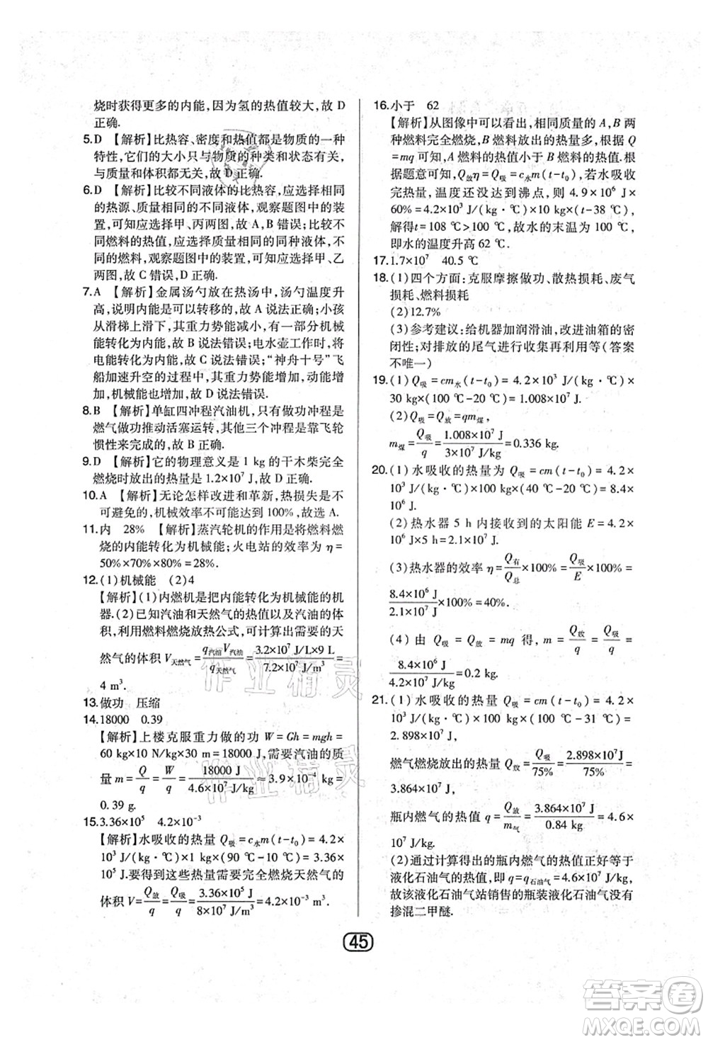 東北師范大學(xué)出版社2021北大綠卡課時(shí)同步講練九年級(jí)物理上冊(cè)人教版答案