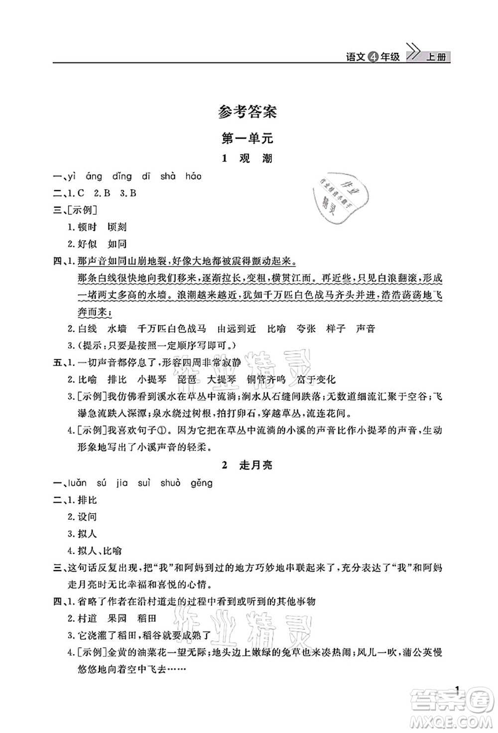 武漢出版社2021智慧學習天天向上課堂作業(yè)四年級語文上冊人教版答案