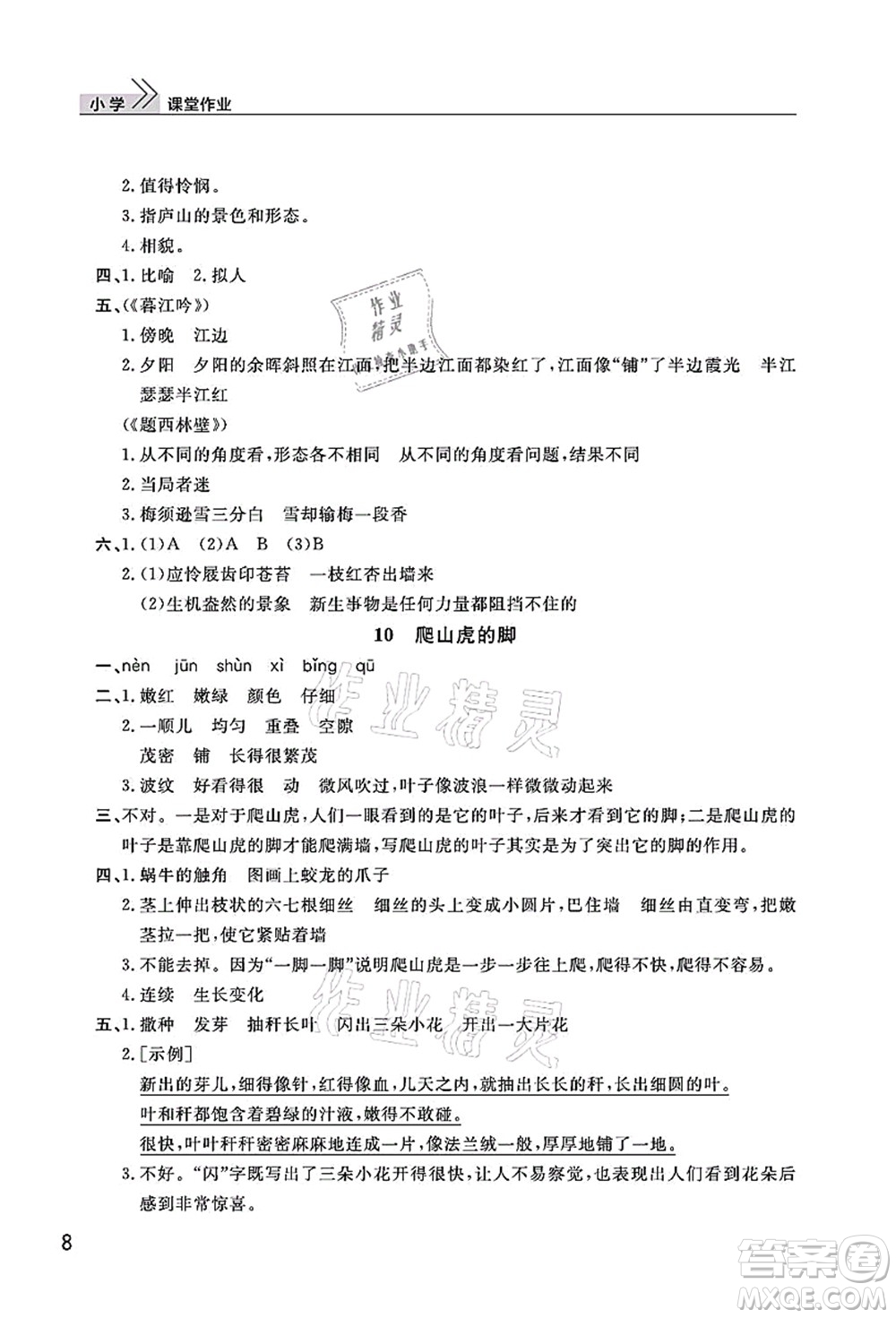 武漢出版社2021智慧學習天天向上課堂作業(yè)四年級語文上冊人教版答案