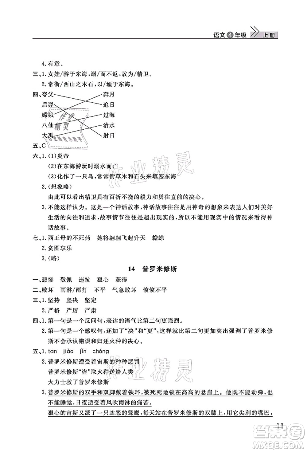 武漢出版社2021智慧學習天天向上課堂作業(yè)四年級語文上冊人教版答案