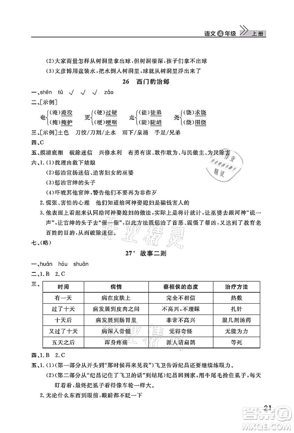 武漢出版社2021智慧學習天天向上課堂作業(yè)四年級語文上冊人教版答案