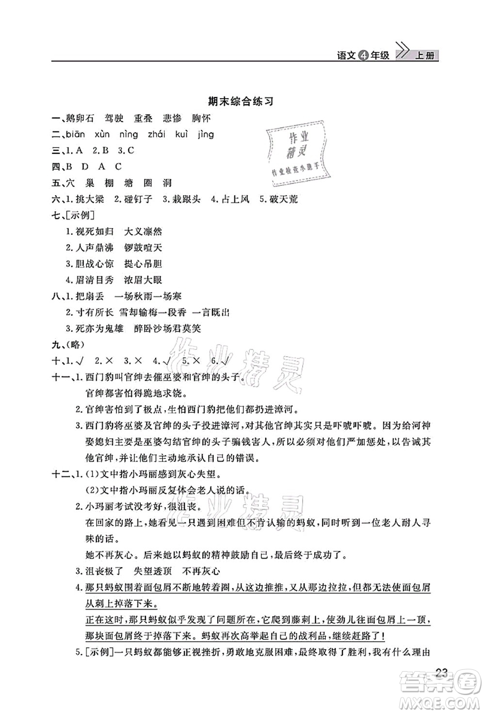 武漢出版社2021智慧學習天天向上課堂作業(yè)四年級語文上冊人教版答案