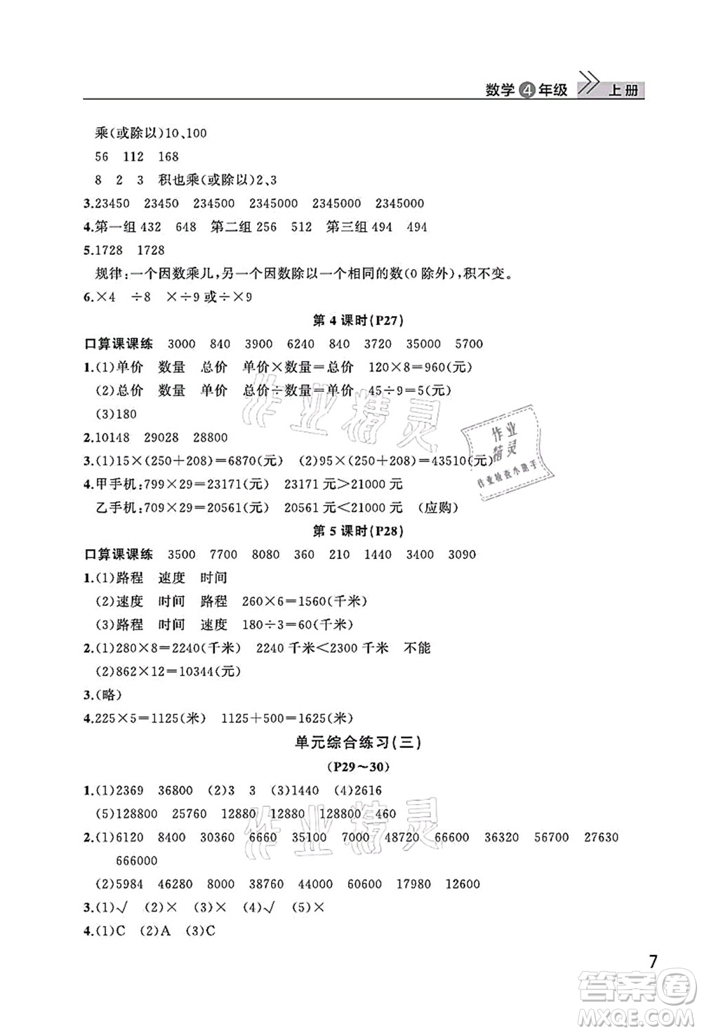 武漢出版社2021智慧學(xué)習(xí)天天向上課堂作業(yè)四年級數(shù)學(xué)上冊人教版答案