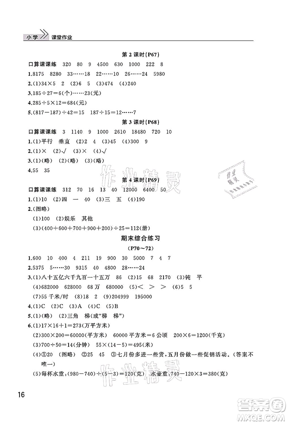 武漢出版社2021智慧學(xué)習(xí)天天向上課堂作業(yè)四年級數(shù)學(xué)上冊人教版答案