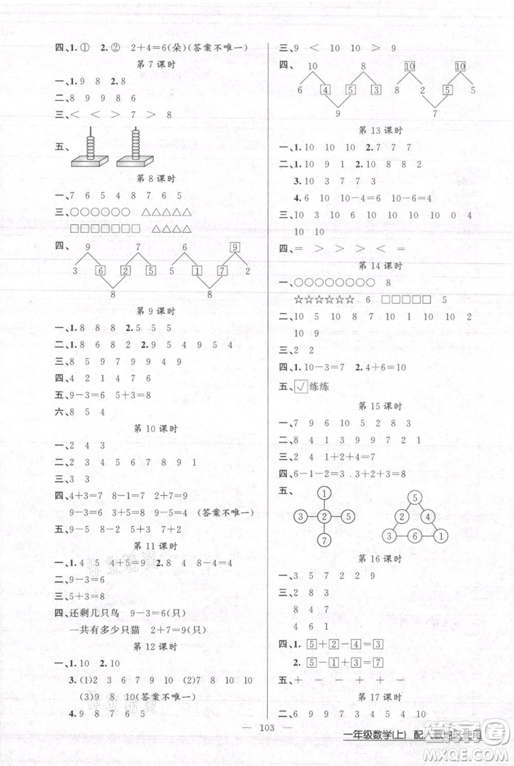 新疆青少年出版社2021黃岡100分闖關(guān)一年級上冊數(shù)學(xué)人教版參考答案