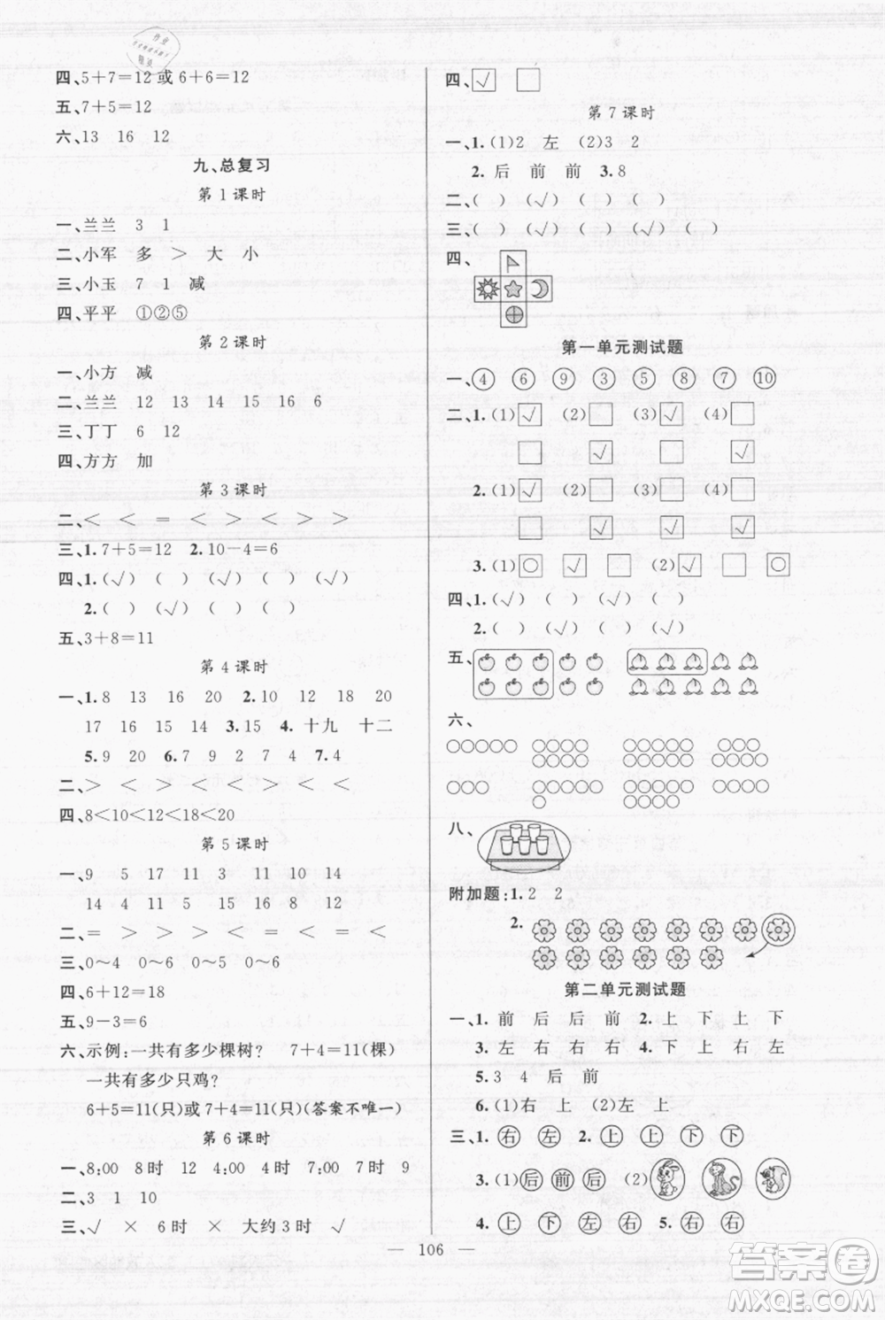 新疆青少年出版社2021黃岡100分闖關(guān)一年級上冊數(shù)學(xué)人教版參考答案