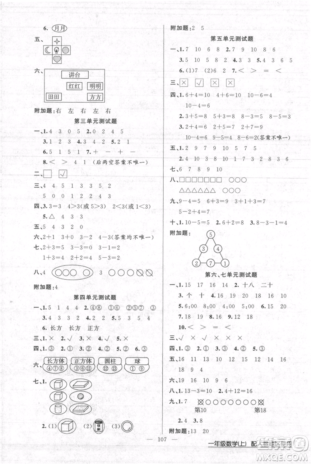 新疆青少年出版社2021黃岡100分闖關(guān)一年級上冊數(shù)學(xué)人教版參考答案