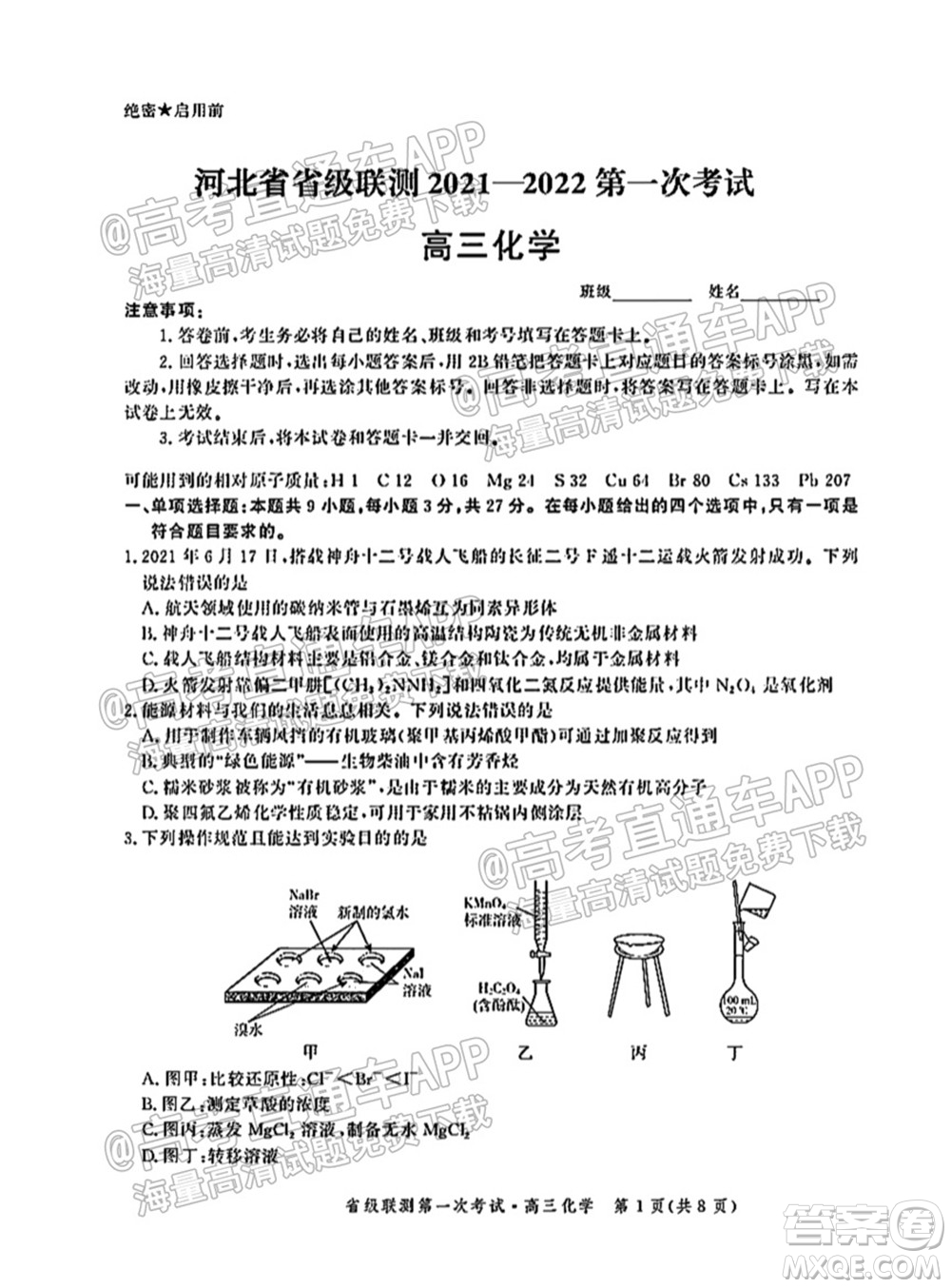 河北省省級聯(lián)測2021-2022第一次考試高三化學試題及答案