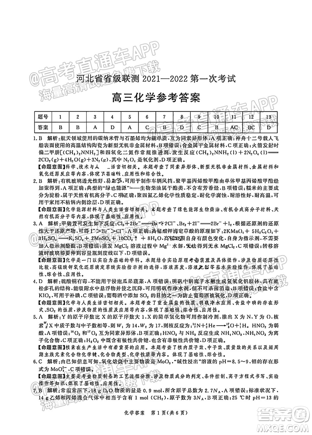 河北省省級聯(lián)測2021-2022第一次考試高三化學試題及答案