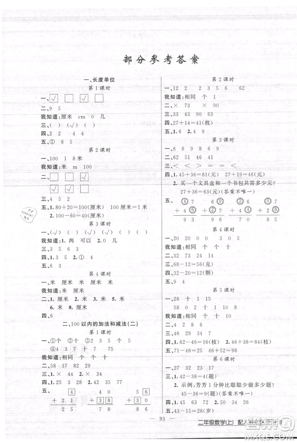 新疆青少年出版社2021黃岡100分闖關二年級上冊數(shù)學人教版參考答案