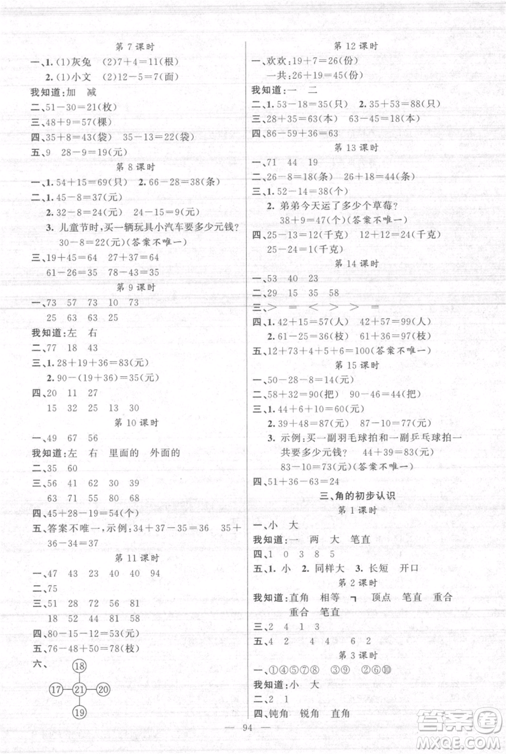 新疆青少年出版社2021黃岡100分闖關二年級上冊數(shù)學人教版參考答案