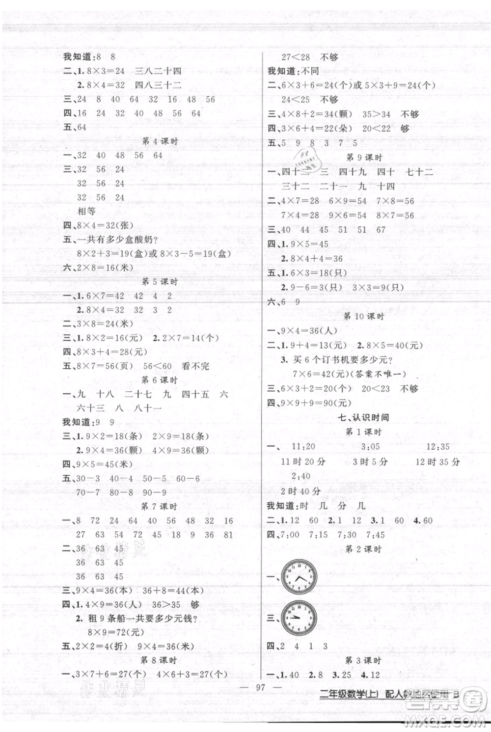 新疆青少年出版社2021黃岡100分闖關二年級上冊數(shù)學人教版參考答案