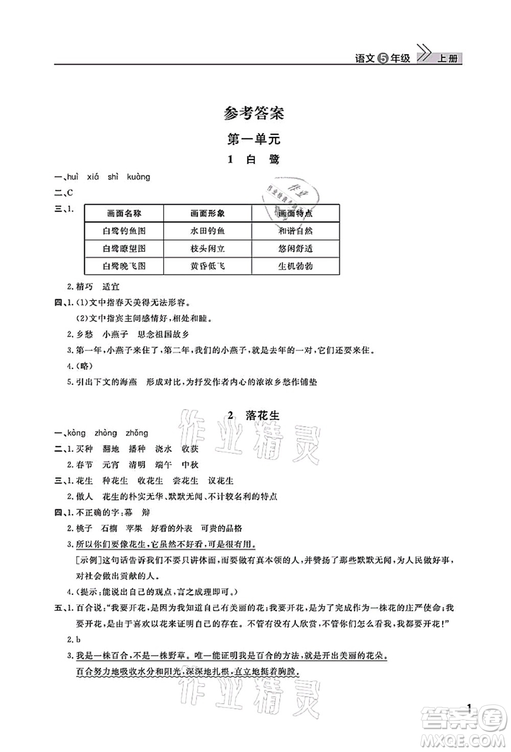 武漢出版社2021智慧學(xué)習(xí)天天向上課堂作業(yè)五年級(jí)語文上冊人教版答案