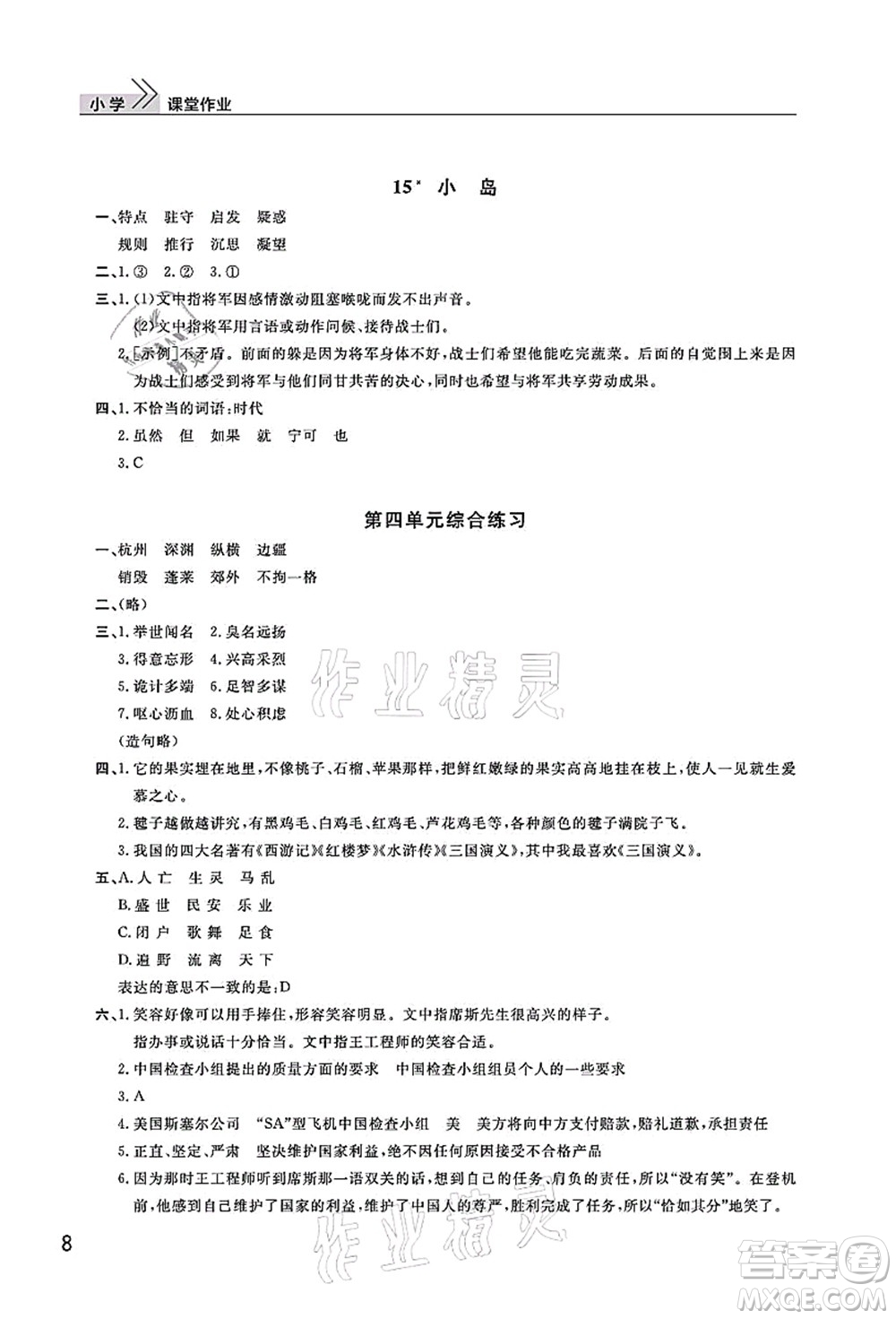 武漢出版社2021智慧學(xué)習(xí)天天向上課堂作業(yè)五年級(jí)語文上冊人教版答案