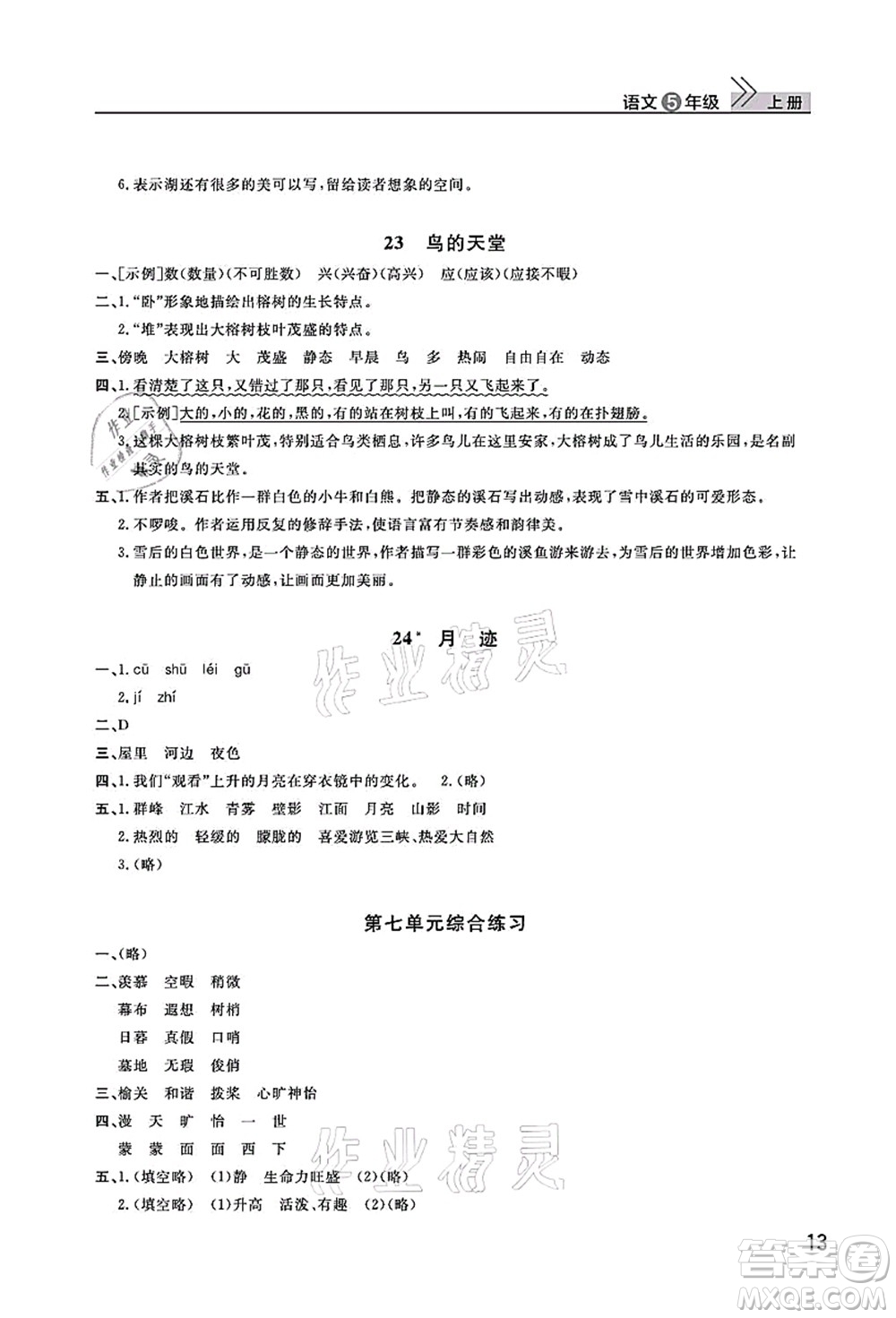 武漢出版社2021智慧學(xué)習(xí)天天向上課堂作業(yè)五年級(jí)語文上冊人教版答案