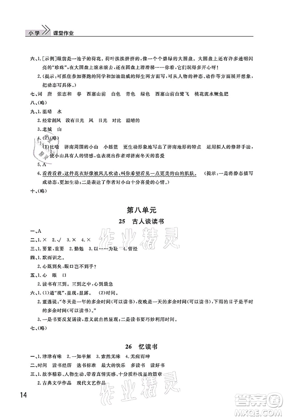 武漢出版社2021智慧學(xué)習(xí)天天向上課堂作業(yè)五年級(jí)語文上冊人教版答案