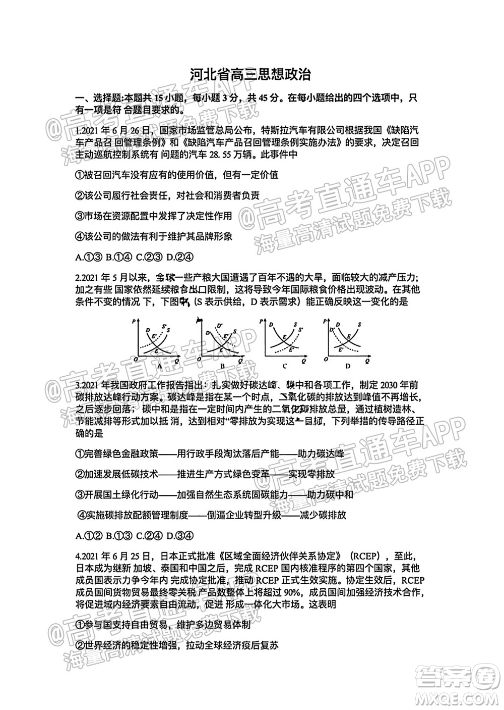 河北省省級聯(lián)測2021-2022第一次考試高三思想政治試題及答案