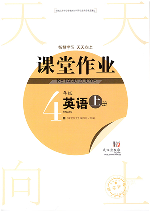 武漢出版社2021智慧學(xué)習(xí)天天向上課堂作業(yè)四年級英語上冊劍橋版答案