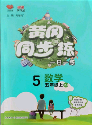 陜西師范大學(xué)出版總社有限公司2021黃岡同步練一日一練五年級上冊數(shù)學(xué)人教版參考答案