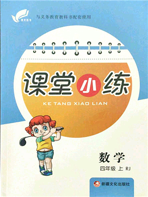 新疆文化出版社2021課堂小練四年級數(shù)學上冊RJ人教版答案