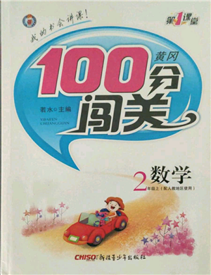 新疆青少年出版社2021黃岡100分闖關二年級上冊數(shù)學人教版參考答案