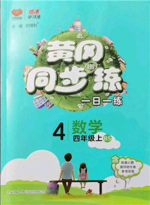 陜西師范大學(xué)出版總社有限公司2021黃岡同步練一日一練四年級上冊數(shù)學(xué)北師大版參考答案