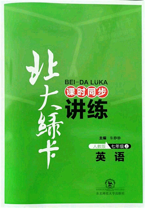 東北師范大學(xué)出版社2021北大綠卡課時(shí)同步講練七年級(jí)英語(yǔ)上冊(cè)人教版答案