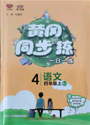 陜西師范大學(xué)出版總社有限公司2021黃岡同步練一日一練四年級上冊語文人教版參考答案