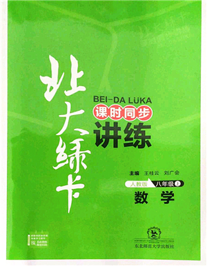 東北師范大學(xué)出版社2021北大綠卡課時(shí)同步講練八年級(jí)數(shù)學(xué)上冊(cè)人教版答案