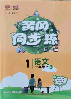 陜西師范大學(xué)出版總社有限公司2021黃岡同步練一日一練一年級(jí)上冊(cè)語(yǔ)文人教版參考答案