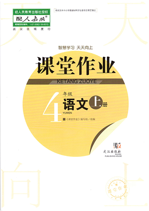 武漢出版社2021智慧學習天天向上課堂作業(yè)四年級語文上冊人教版答案