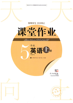 武漢出版社2021智慧學(xué)習(xí)天天向上課堂作業(yè)五年級(jí)英語(yǔ)上冊(cè)劍橋版答案