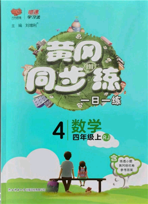 陜西師范大學出版總社有限公司2021黃岡同步練一日一練四年級上冊數(shù)學人教版參考答案