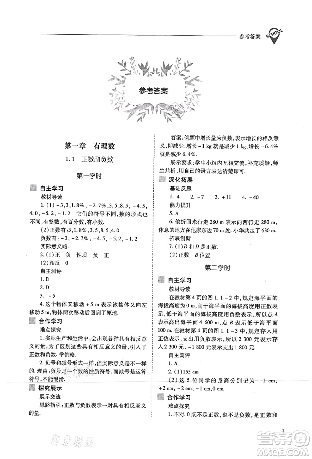 山西教育出版社2021新課程問題解決導學方案七年級數(shù)學上冊人教版答案