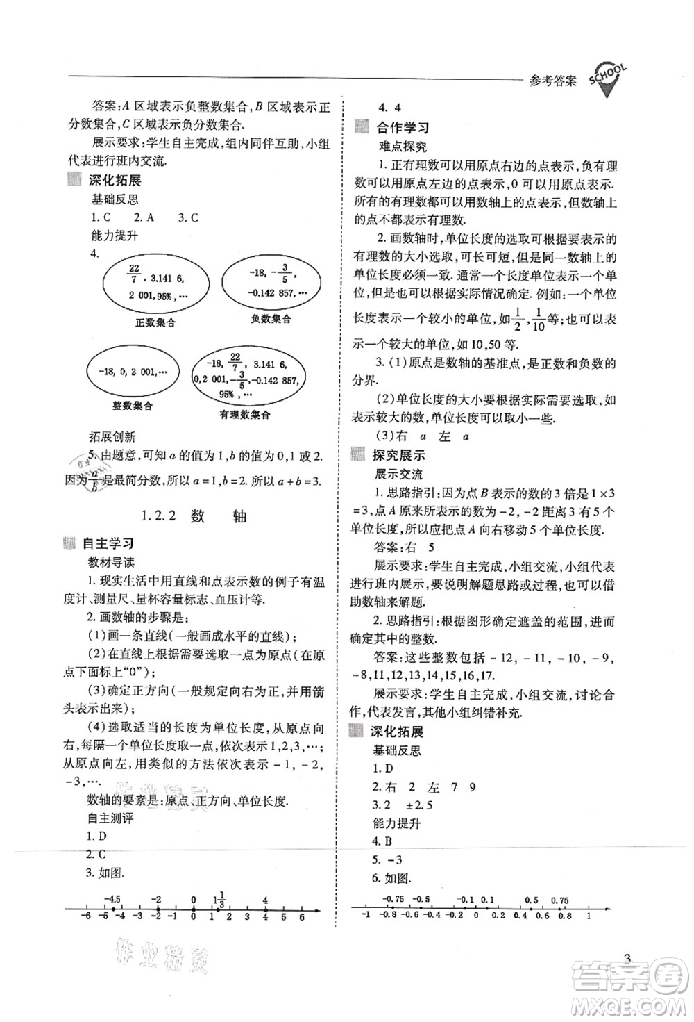 山西教育出版社2021新課程問題解決導學方案七年級數(shù)學上冊人教版答案