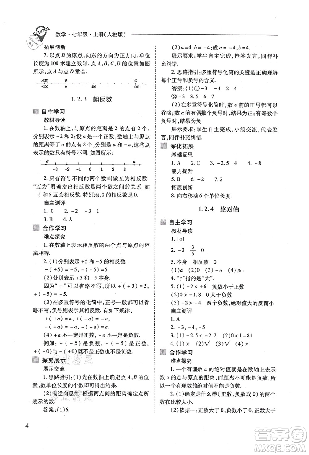 山西教育出版社2021新課程問題解決導學方案七年級數(shù)學上冊人教版答案