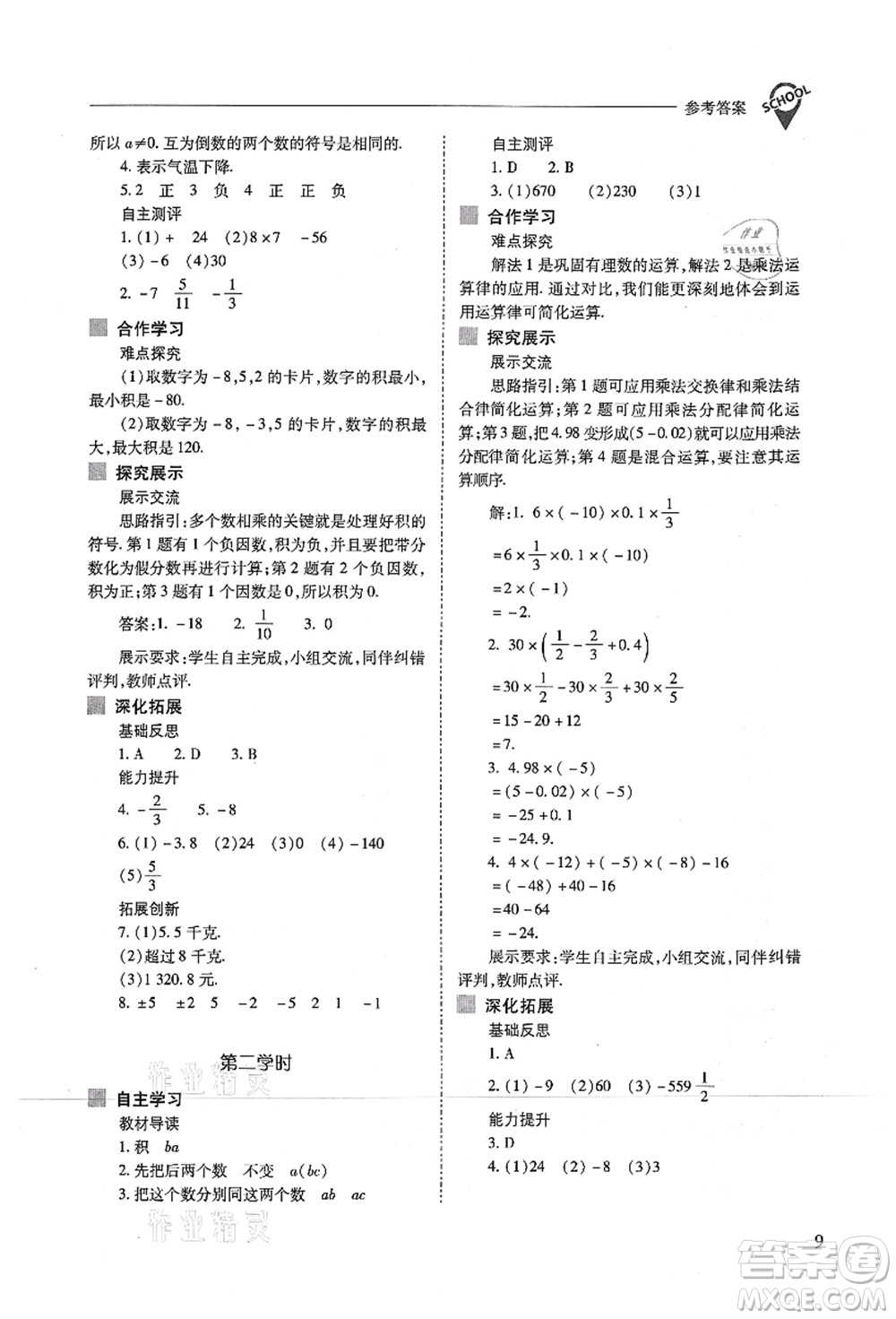 山西教育出版社2021新課程問題解決導學方案七年級數(shù)學上冊人教版答案