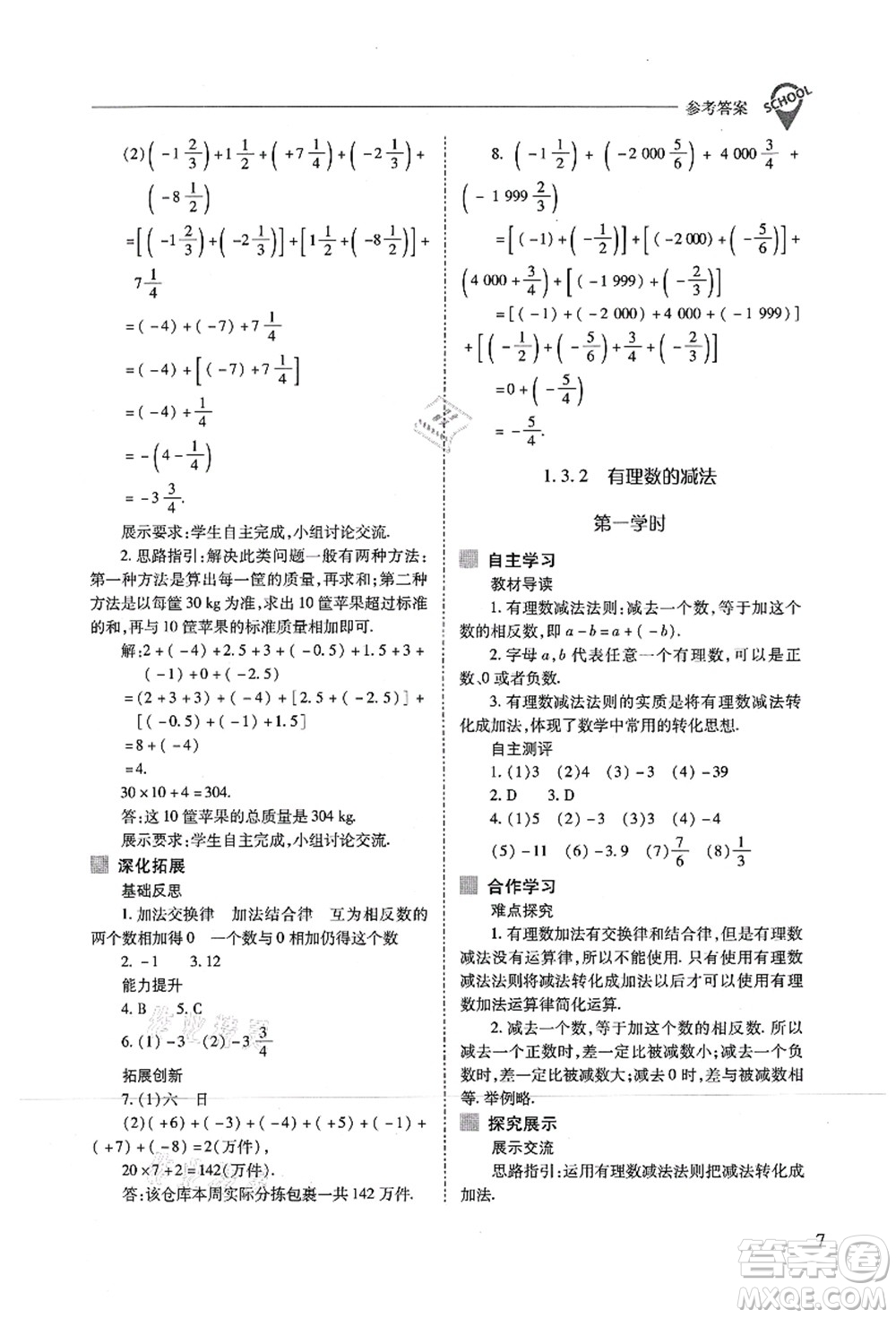 山西教育出版社2021新課程問題解決導學方案七年級數(shù)學上冊人教版答案