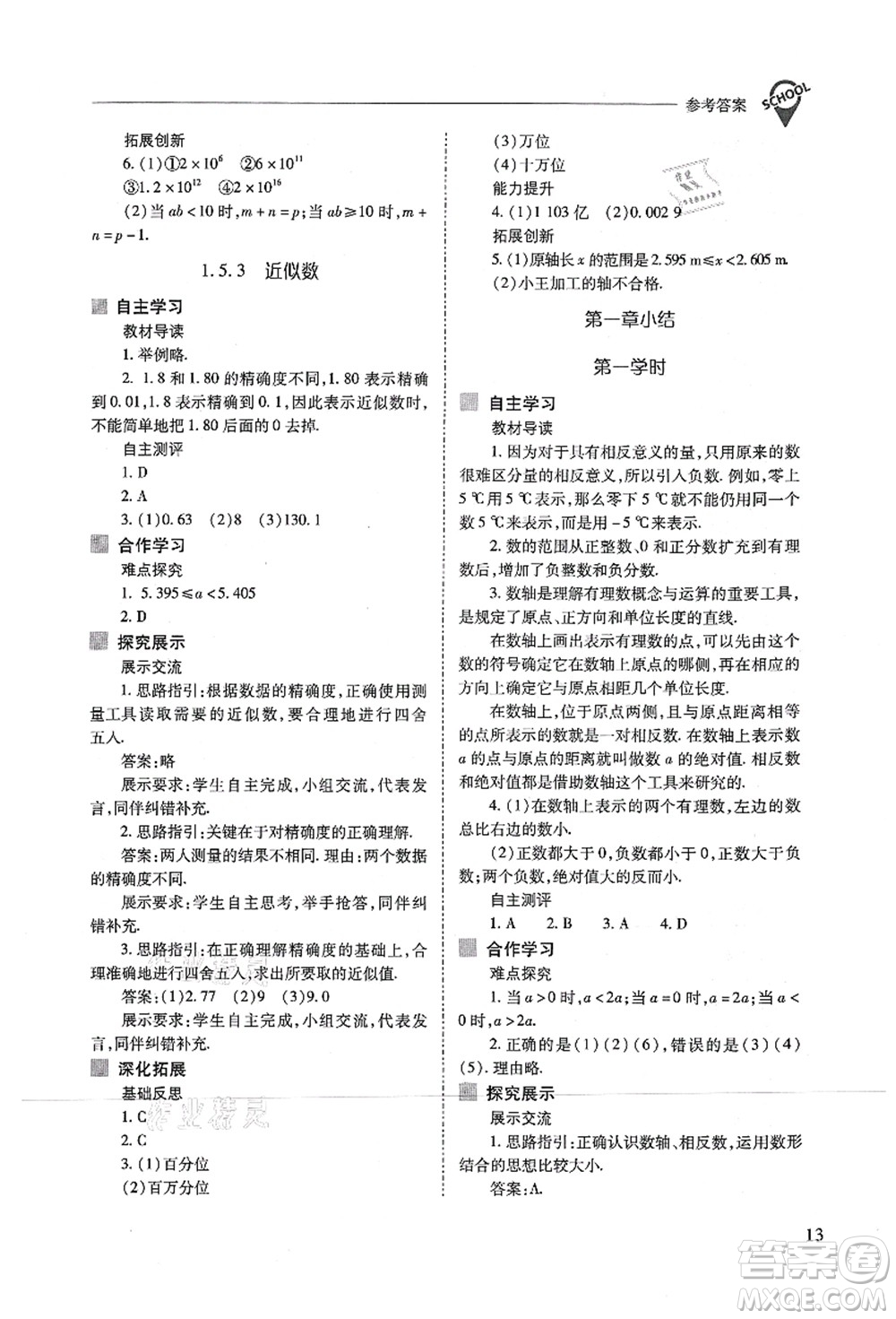 山西教育出版社2021新課程問題解決導學方案七年級數(shù)學上冊人教版答案