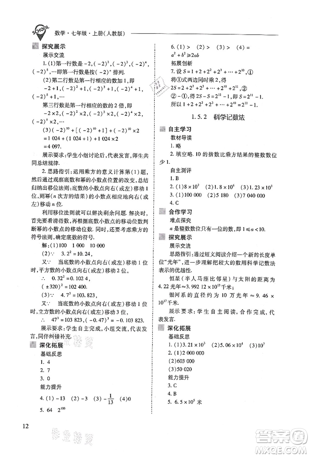 山西教育出版社2021新課程問題解決導學方案七年級數(shù)學上冊人教版答案