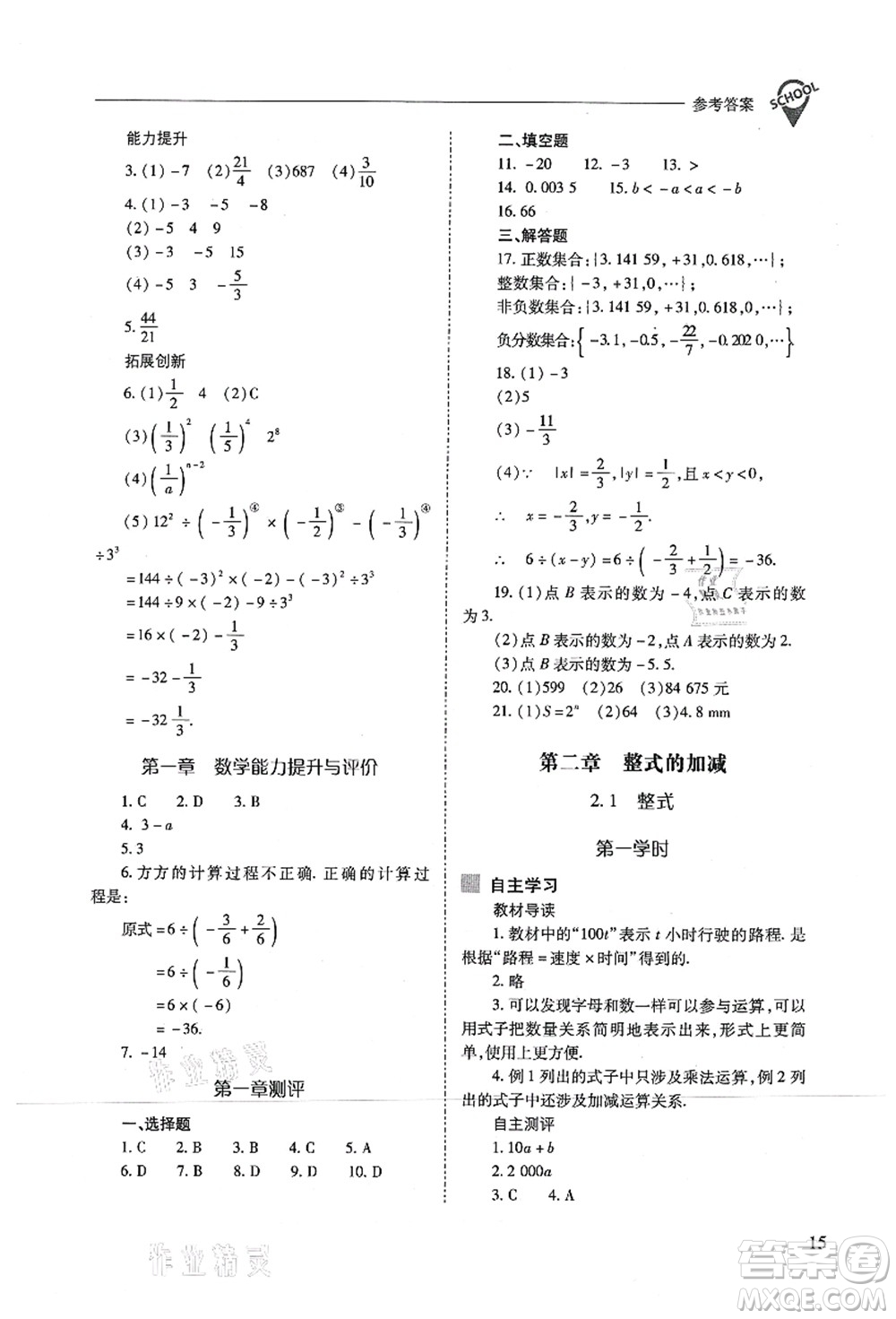 山西教育出版社2021新課程問題解決導學方案七年級數(shù)學上冊人教版答案