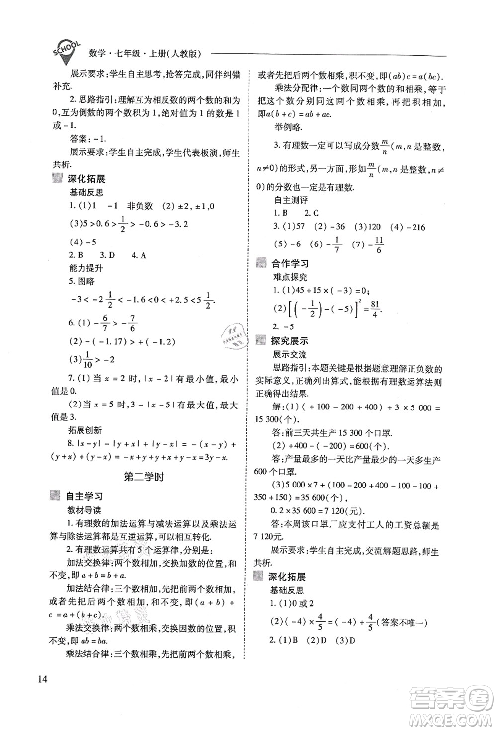 山西教育出版社2021新課程問題解決導學方案七年級數(shù)學上冊人教版答案